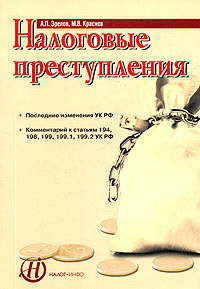 Налоговые преступления., А. П. Зрелов, М. В. Краснов