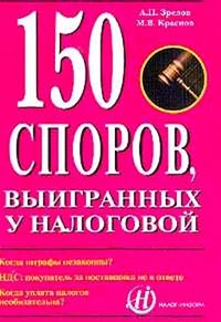 150 споров, выигранных у налоговой., Зрелов А. П., Краснов М. В.