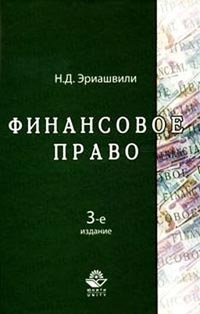 Финансовое право: Учебник для вузов., Эриашвили Н. Д.