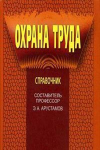 Охрана труда: Справочник., Арустамов Э. А.