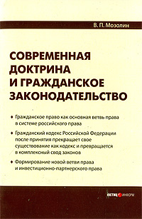 Современная доктрина и гражданское законодательство., Мозолин В.П.