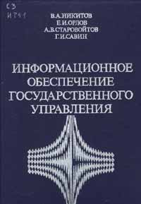 Информационное обеспечение государственного управления., Никитов В. А.