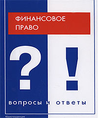 Финансовое право. Вопросы и ответы., Артемов Н. М.