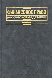 Финансовое право Российской Федерации., М. В. Карасева