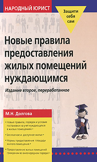 Новые правила предоставления жилых помещений нуждающимся., Долгова М. Н.