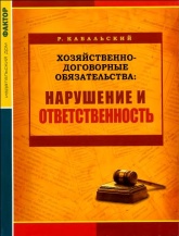 Хозяйственно-договорные обязательства. Нарушения и ответственность., Кабальский Р.