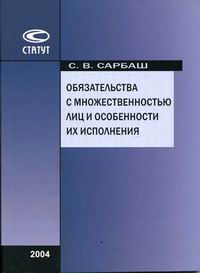 Исполнение взаимных обязательств., Сарбаш С. В.