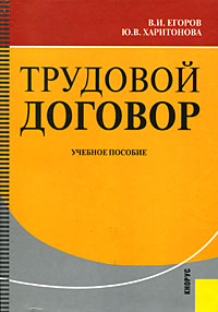 Трудовой договор., Егоров В.И.