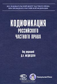 Кодификация российского частного права., Под редакцией Д. А. Медведева