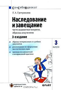 Наследование и завещание., Гречушкина Е.А.