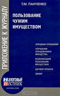 Пользование чужим имуществом., Панченко Т. М.