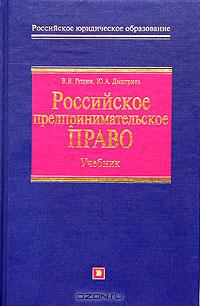 Российское предпринимательское право., В. В. Гущин