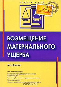 Возмещение материального ущерба., Долгова М.Н.