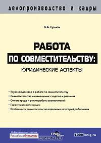 Работа по совместительству. Юридические аспекты., Ершов В.А