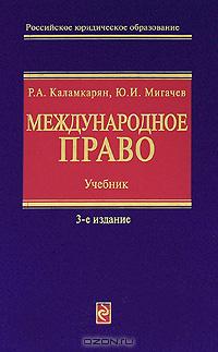 Международное право., Каламкарян Р.А.