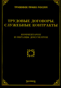 Трудовые договоры, служебные контракты: комментарии и образцы документов., Тихомирова М.Ю.