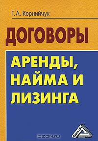 Договоры аренды, найма и лизинга., Корнийчук Г.А.