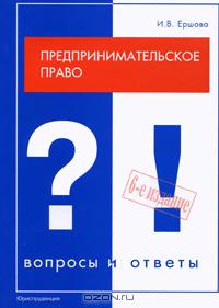 Предпринимательское право., Ершова И.В.