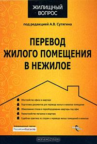 Перевод жилого помещения в нежилое., А. В. Сутягин