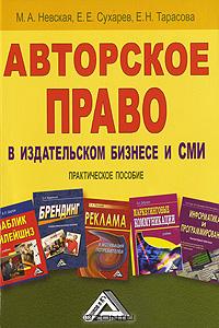 Авторское право в издательском бизнесе и СМИ., Невская М.А.