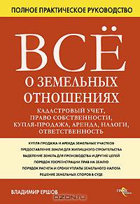 Все о земельных отношениях., Ершов В.А.