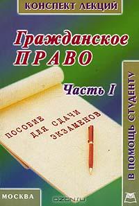 Гражданское право. Часть первая., Беленков Р.