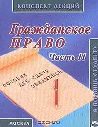 Гражданское право. Часть вторая., Беленков Р.